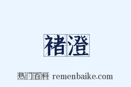 褚澄是什么意思的图片